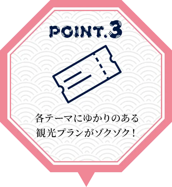 POINT03 各テーマにゆかりのある観光プランがゾクゾク！