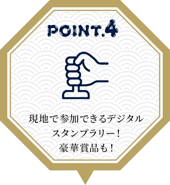 POINT04 現地で参加できるデジタルスタンプラリー！ 豪華賞品も！