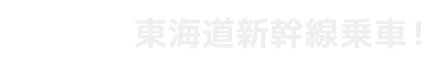 東海道新幹線乗車！