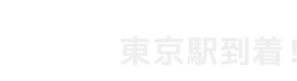 東京駅到着！