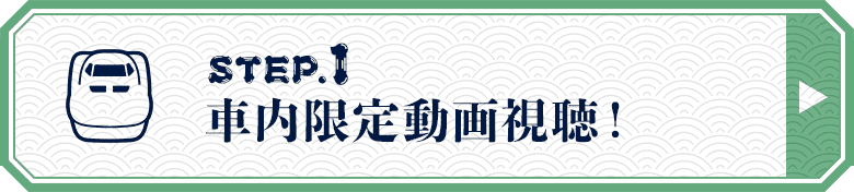 STEP.1 社内限定動画視聴！