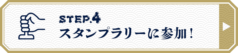 STEP.4 スタンプラリーに参加！