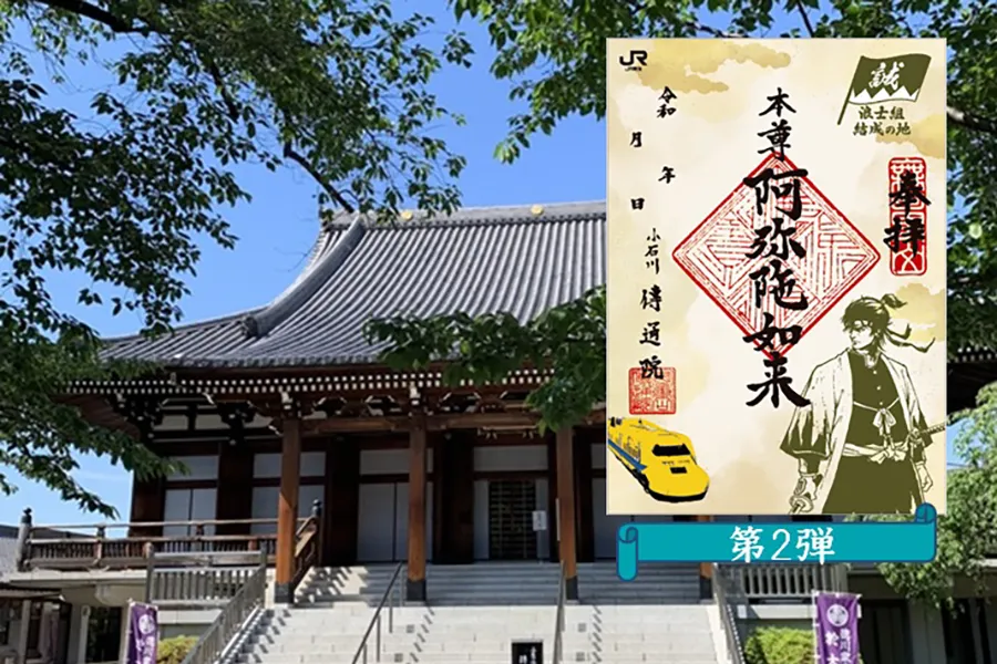 ＜第2弾＞【浪士組結成の地】傳通院×JR東海コラボ御朱印