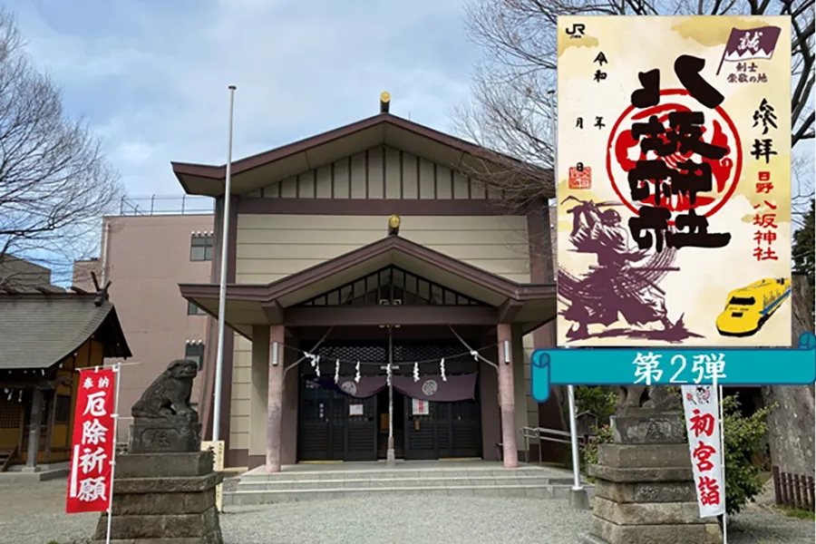 ＜第2弾＞【～新選組～剣士崇敬の地】日野八坂神社×JR東海コラボ御朱印