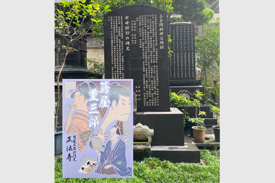 【蔦屋重三郎ゆかりの地】限定重ね切り絵御朱印 ＠正法寺