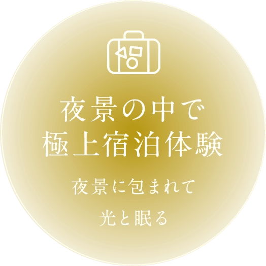 夜景の中で極上宿泊体験　夜景に包まれて光と眠る