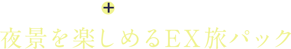 新幹線＋夜景を楽しめる宿　夜景を楽しめるEX旅パック