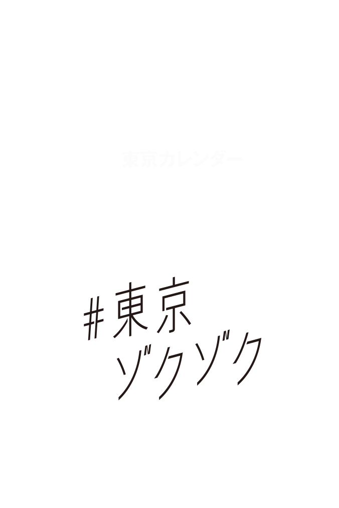 スペシャルコラボ グルカレ by 東京カレンダー×＃東京ゾクゾク JR東海