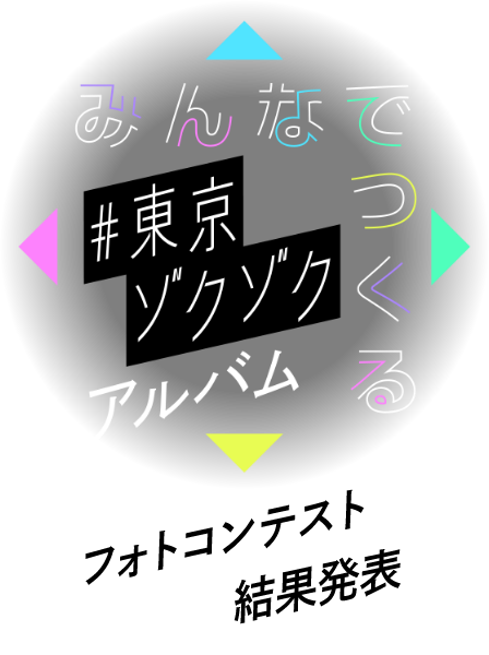 みんなでつくる #東京ゾクゾクアルバム フォトコンテスト結果発表