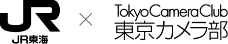 JR東海×東京カメラ部