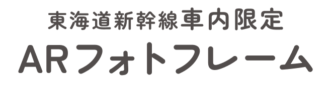 東海道新幹線車内限定ARフォトフレーム
