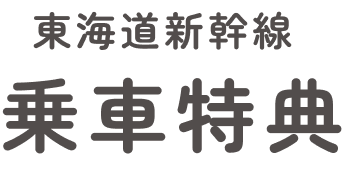東海道新幹線乗車特典
