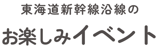 東海道新幹線沿線のお楽しみイベント