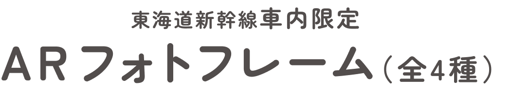 東海道新幹線車内限定ARフォトフレーム（全4種）