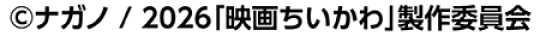 ©ナガノ / 2026「映画ちいかわ」製作委員会