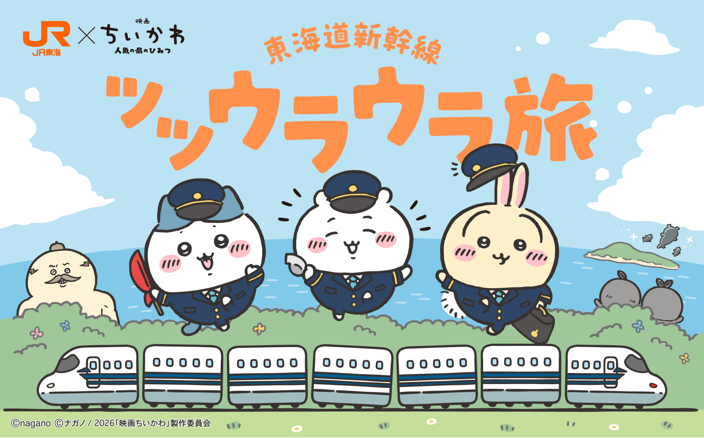 JR東海×「映画ちいかわ」 東海道新幹線ツツウラウラ旅