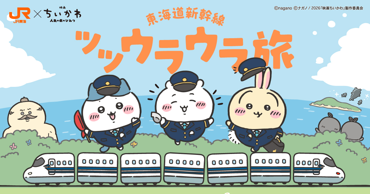 ちいかわ新幹線等グッズまとめ JR東海×「映画ちいかわ」 東海道新幹線ツツウラウラ旅｜推し旅公式