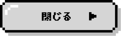 閉じる