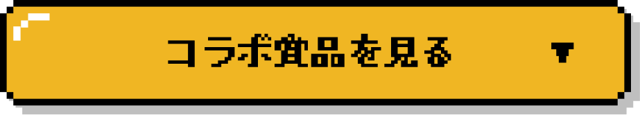 賞品を見る