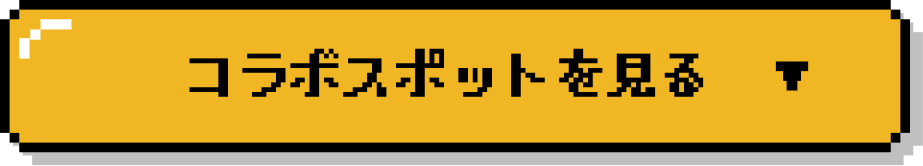 スポットを見る