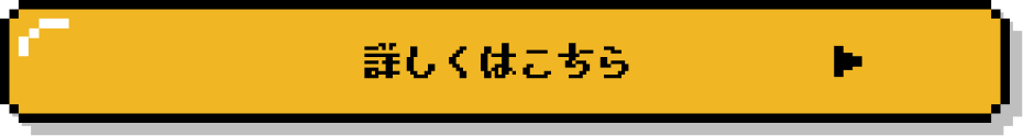 詳しくはこちら
