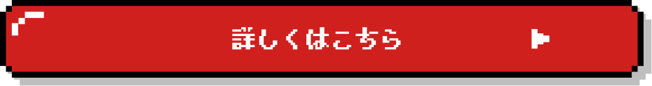 詳しくはこちら