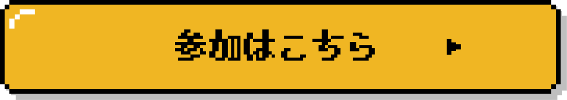 参加はこちら