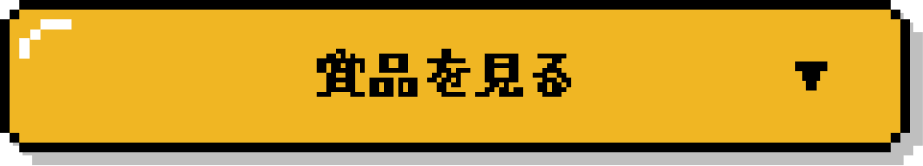 賞品を見る