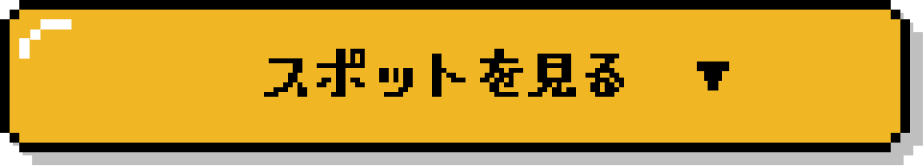スポットを見る