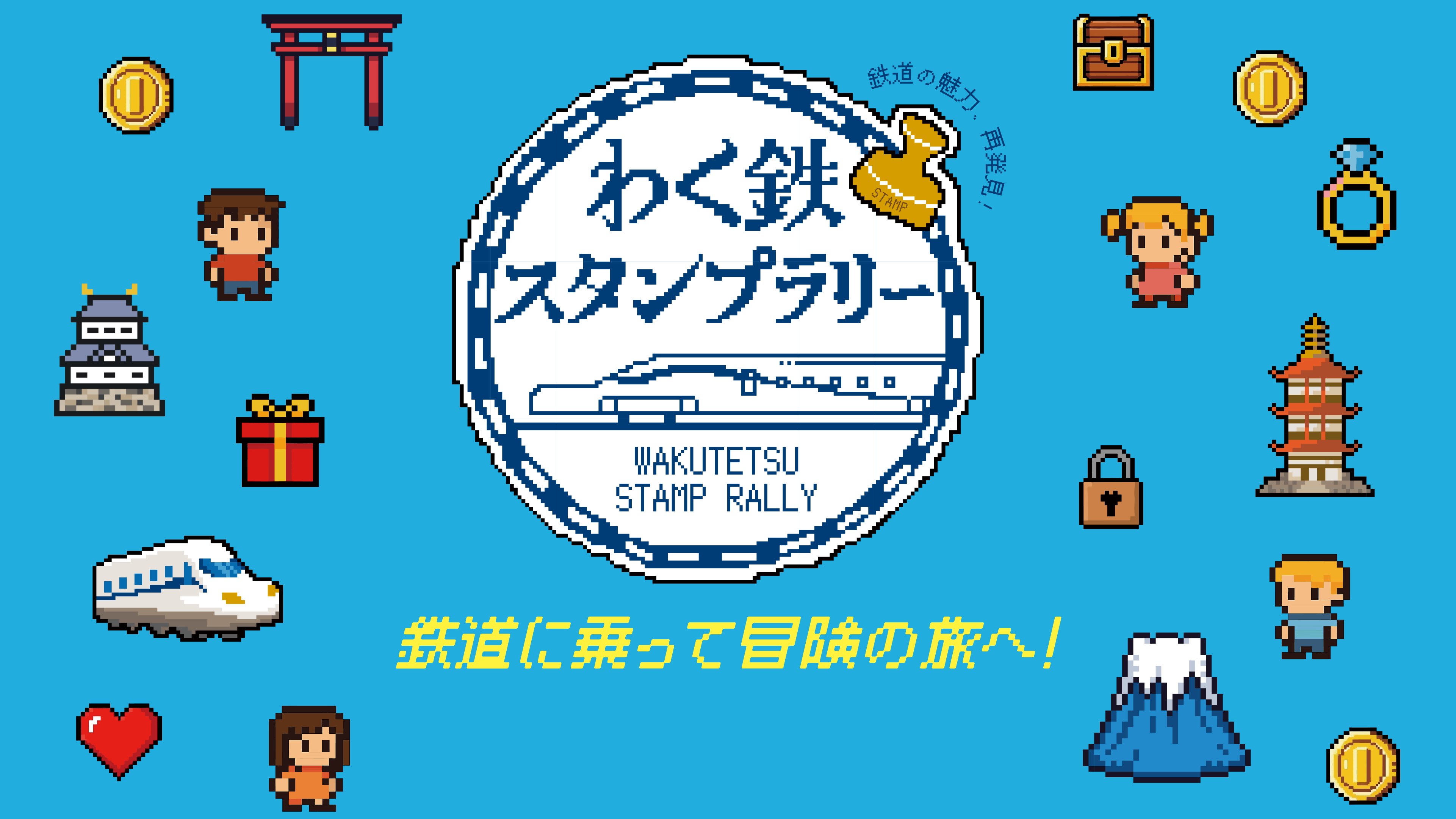 鉄道に乗って冒険の旅へ！】わく鉄スタンプラリー｜JR東海