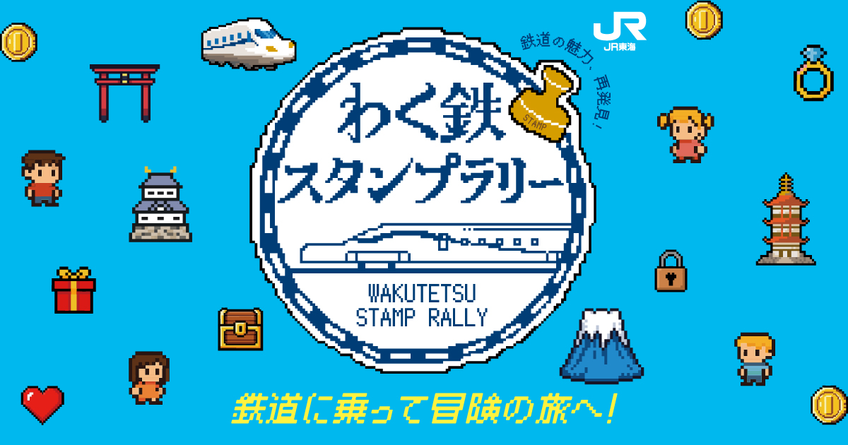 鉄道に乗って冒険の旅へ！】わく鉄スタンプラリー｜JR東海
