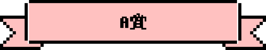 A賞