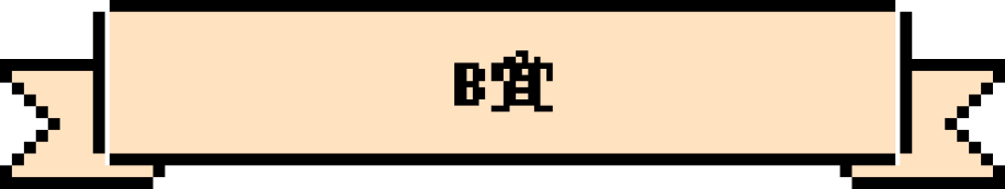 B賞