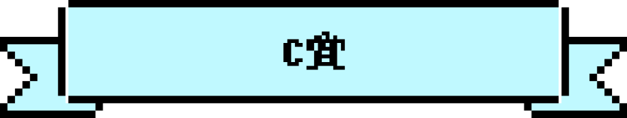 C賞
