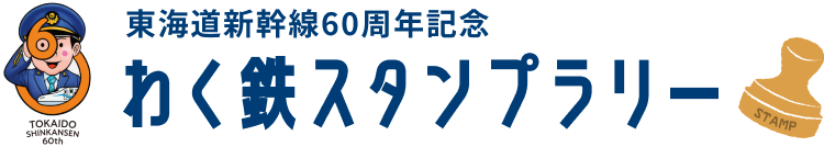 東海道新幹線60周年記念【わく鉄スタンプラリー】