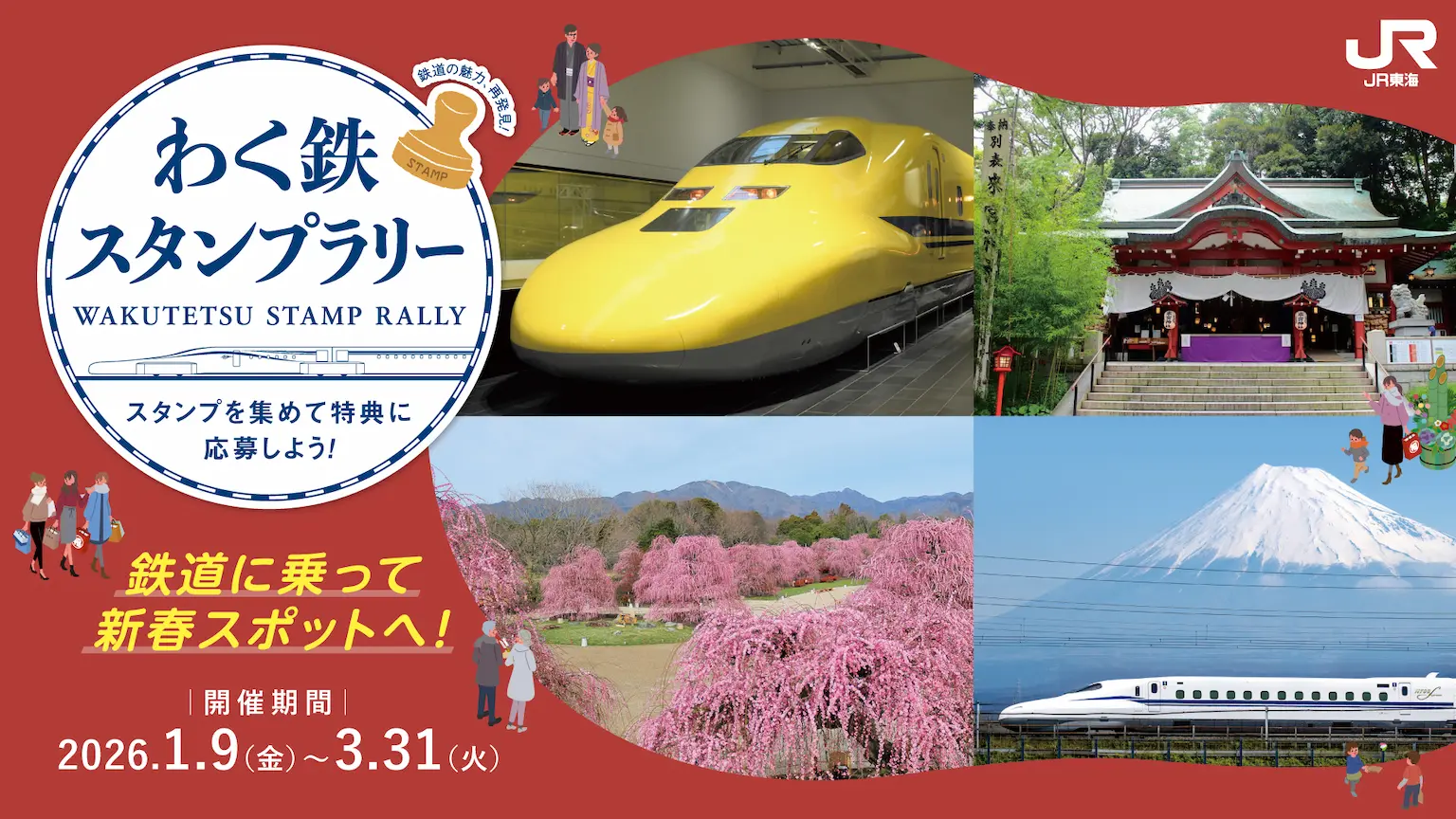 わく鉄スタンプラリー 鉄道に乗って新春スポットへ！ 開催期間2026.1.9(金)~3.31(火)