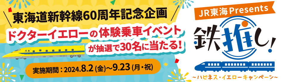 【リンクバナー】JR東海Presents「鉄推し！」東海道新幹線60周年記念企画ドクターイエローの体験乗車イベントが抽選で30名に当たる！実施期間2024.8.2（金）~9.23（月・祝）