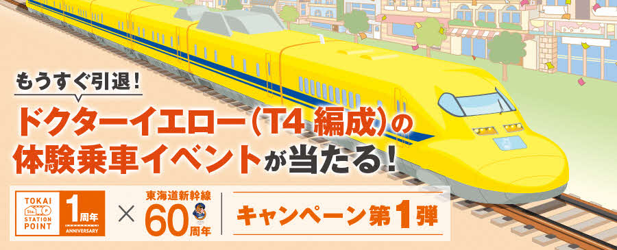 【リンクバナー】もうすぐ引退！ドクターイエロー（T4 編成）体験乗車イベントが当たる！