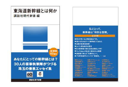 講談社現代新書『東海道新幹線とは何か』表紙見本