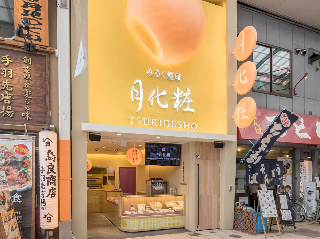 わく鉄スタンプラリー2026・新春スポット/月化粧なんば店の写真