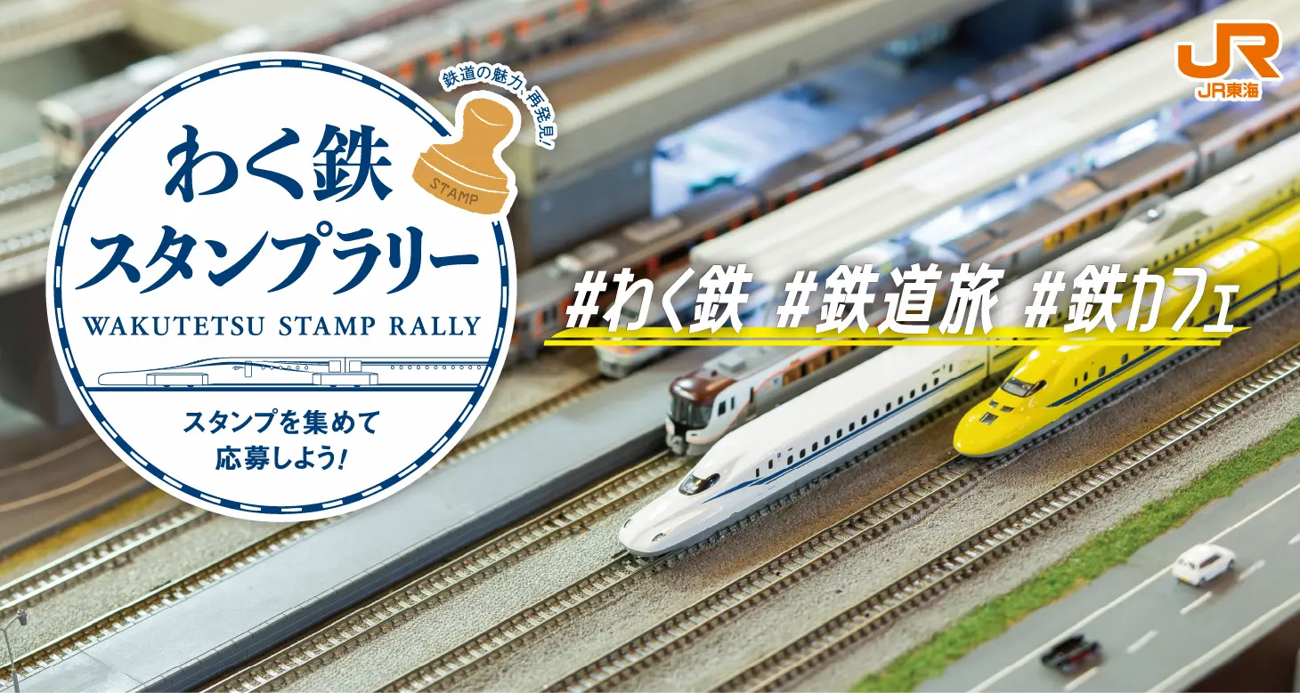 わく鉄スタンプラリー