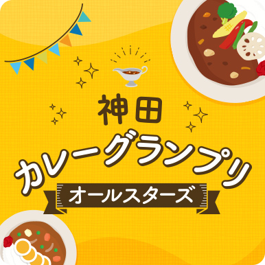 神田カレーグランプリオールスターズ