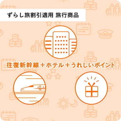 ずらし旅割引適用 旅行商品