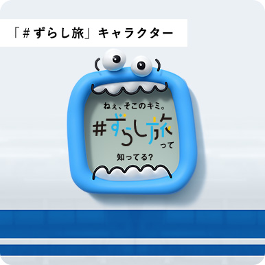 「＃ずらし旅」キャラクター