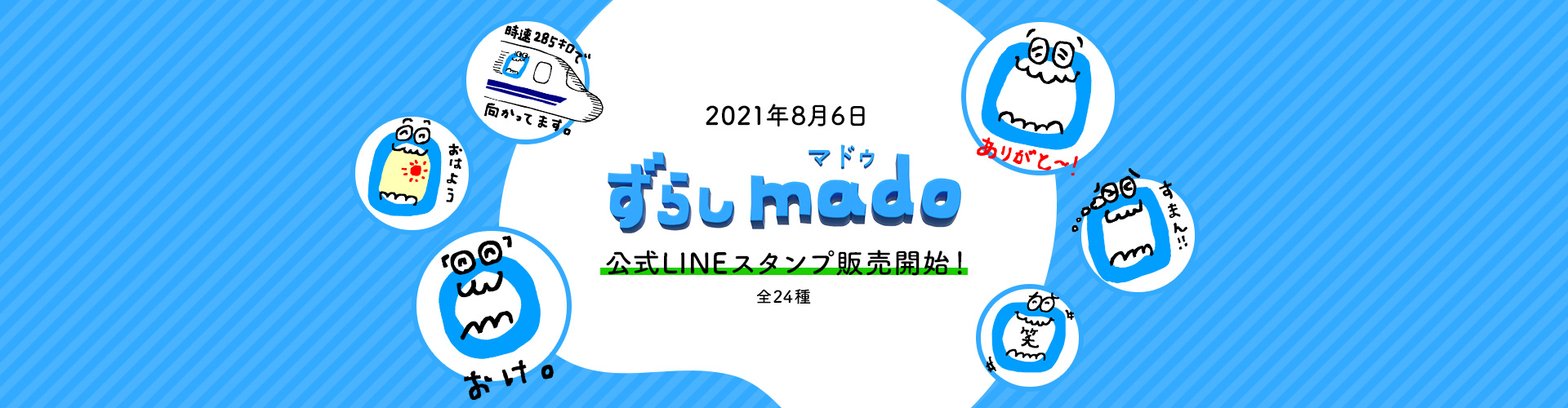 2021年7月31日 ずらしmado（マドゥ） 公式LINEスタンプ販売開始！