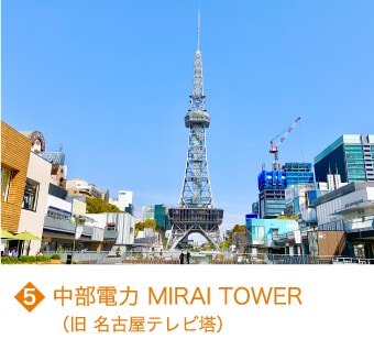 5 中部電力 MIRAI TOWER（旧 名古屋テレビ塔）