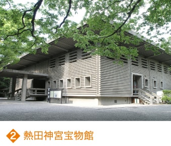 2 熱田神宮宝物館