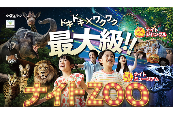 ナイトZOO】のんほいパーク夏の風物詩！ナイトZOO｜ずらし旅 選べる