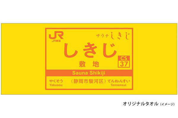 サウナしきじ】究極の元気はサウナにあり！JR東海特別コラボ「しきじ駅