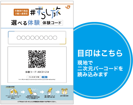 ずらし旅 選べる体験一覧 ｊｒ東海